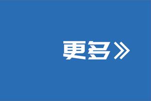 邓利维谈禁赛追梦：最重要的不是惩罚 而是支持和提供帮助